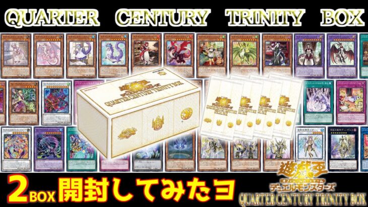 【遊戯王】1ヶ月遅れだけどQUARTER CENTURY TRINITY BOX2を2箱開封してみた【遊戯王開封】