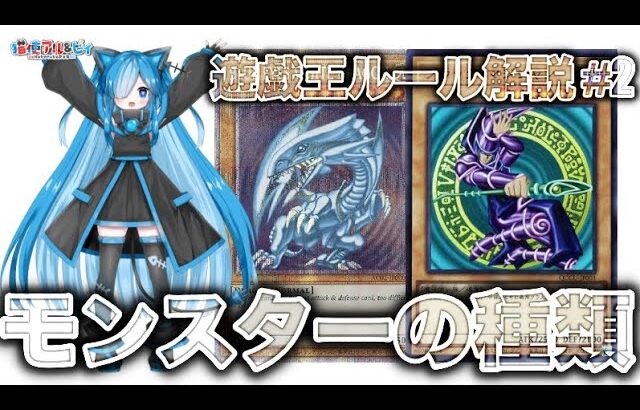 遊戯王ルール解説【＃2】デュエルをするならモンスター情報は徹底的に学ぶべし！モンスターの種類について学んだので報告します。