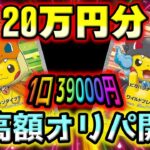 【ポケカ開封】高騰中のポンチョを着たピカチュウを仕留めに20万オリパバトルをしたら…きたぜきたぜきたぜぇぇぇ【ポケモンカード】