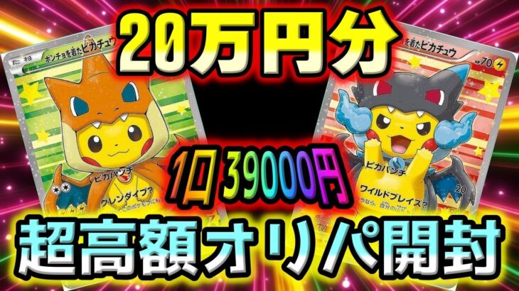 【ポケカ開封】高騰中のポンチョを着たピカチュウを仕留めに20万オリパバトルをしたら…きたぜきたぜきたぜぇぇぇ【ポケモンカード】