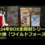 【ポケカ】2024年の箱「ワイルドフォース」1BOX開封！