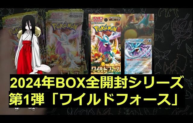 【ポケカ】2024年の箱「ワイルドフォース」1BOX開封！