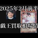 「遊戯王相場」2025年2月前半の遊戯王買取相場情報