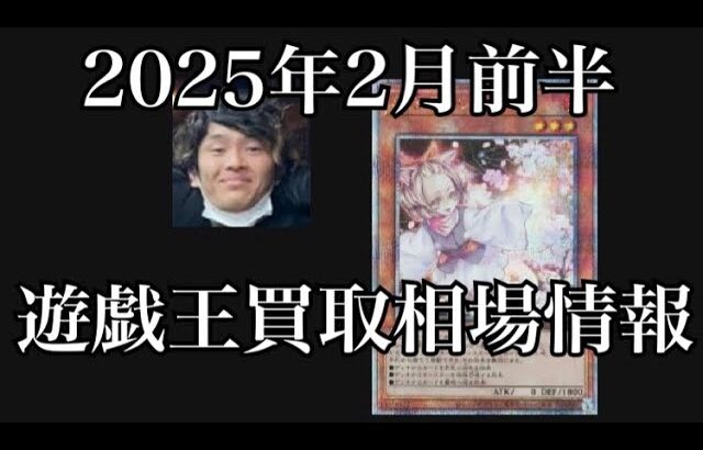 「遊戯王相場」2025年2月前半の遊戯王買取相場情報