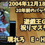 20年の時を経て現れろE・HERO! プレミアムパック8開封！