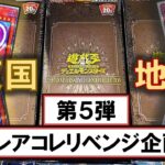 【遊戯王】20th ANNIVERSARY LEGEND COLLECTIONを3BOX開封して爆アドを狙った決闘者の末路