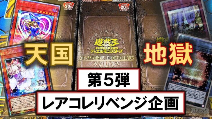 【遊戯王】20th ANNIVERSARY LEGEND COLLECTIONを3BOX開封して爆アドを狙った決闘者の末路