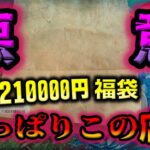 【闇暴き】色々問題続きの池袋のカードショップで21万円のポケカ福袋を購入。開封したら入れ忘れないか疑うレベルにきっちり搾取されました。【ポケカ開封】