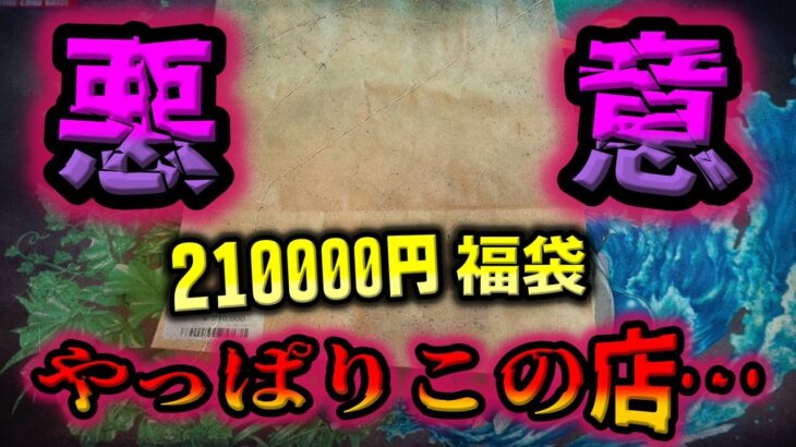 【闇暴き】色々問題続きの池袋のカードショップで21万円のポケカ福袋を購入。開封したら入れ忘れないか疑うレベルにきっちり搾取されました。【ポケカ開封】