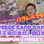 第236回 【パラレル】ワンピースカードゲーム「王族の血統」BOX開封!!【出るかな？】