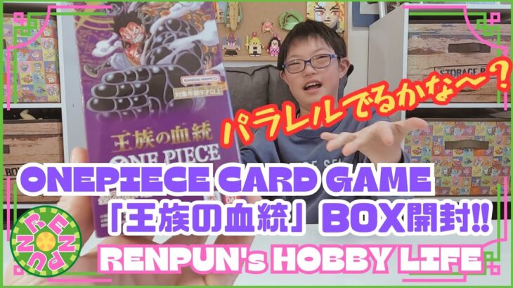 第236回 【パラレル】ワンピースカードゲーム「王族の血統」BOX開封!!【出るかな？】