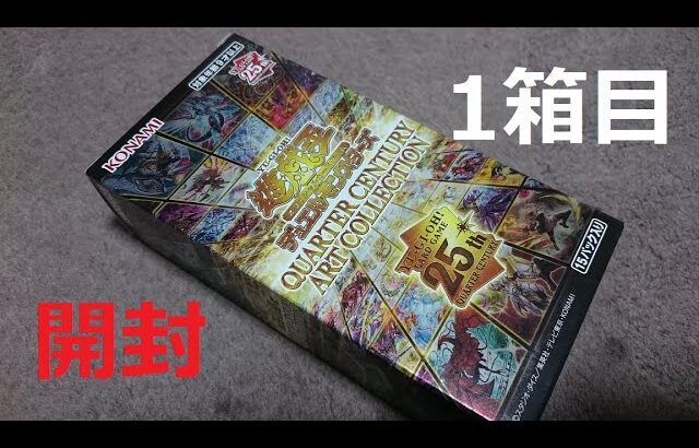 【遊戯王】クオシク確定！！25周年最後のパック １箱開封 全部レアカード