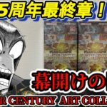 【遊戯王】ついに来た！25周年の最後を飾る激ヤバ2月箱開封！【クォーターセンチュリーアートコレクション】