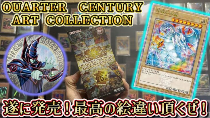 【遊戯王】イラスト違い達が素敵すぎる！25周年記念の最高BOX開封ッ★