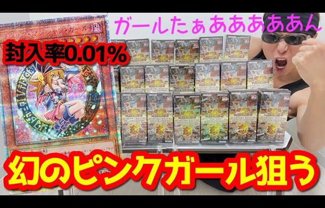 【遊戯王】25周年最後の超豪華BOX「QUARTER CENTURY ART COLLECTION」を幻の超低封入クオシク「ピンクガールたん」狙って１カートン開封した結果ｯｯ・・！！！！！！！！！！