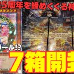 【遊戯王】25周年を締めくくる「QUARTER CENTURY ART COLLECTION」7箱開封してガール狙って開封した結果・・・！！！