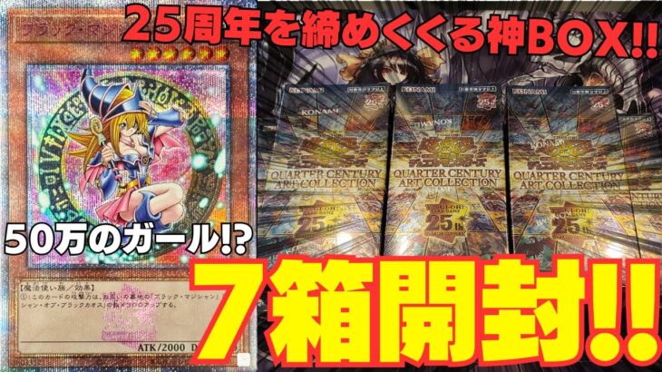 【遊戯王】25周年を締めくくる「QUARTER CENTURY ART COLLECTION」7箱開封してガール狙って開封した結果・・・！！！