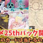 [ワンピカ開封]アニメ25thコレクション！