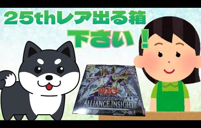 【#遊戯王】アライアンスインサイト追い追い追い開封！今度こそリィラ25th出す！