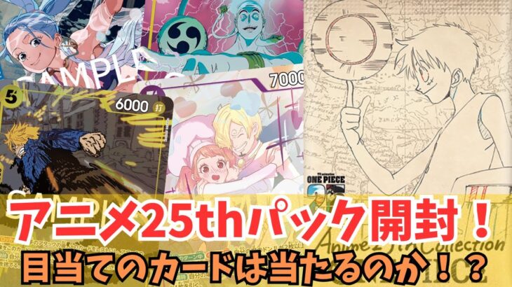 [ワンピカ開封]アニメ25thコレクション！