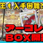 【遊戯王】本日発売アーコレ25thを2BOX開封!!!ガール以前に買うのが難しいよ….