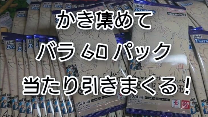 【ワンピースカード】25thcollection大量バラパック開封60パックで神引きしたい！