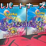 【ポケカ】さらに2箱開封！バトルパートナーズはAR強いから楽しめるね