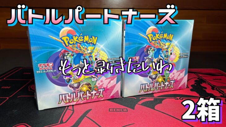 【ポケカ】さらに2箱開封！バトルパートナーズはAR強いから楽しめるね