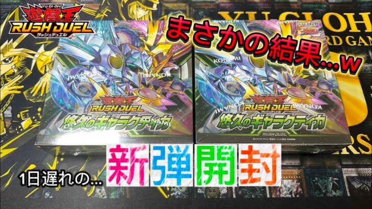 【ラッシュデュエル】新弾！悠久のギャラクティカを2BOX開封です！！