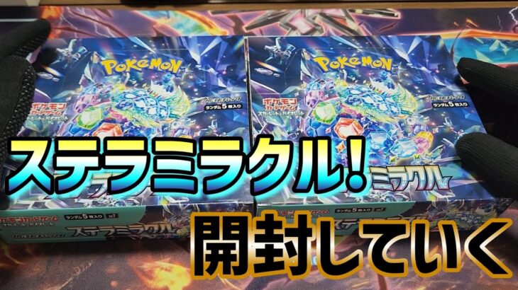 【ポケカ】コロナ期間中暇すぎたから、とりあえずステラミラクル2BOX開封してみた