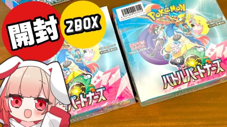 【バトルパートナーズ/ポケカ開封】2BOX開封しちゃう！