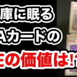 2年ぶりに貸金庫からPSAカードを開封！驚愕の値上がり＆値下がり？【遊戯王・ポケカ】