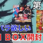 【ワンピースカード】第3回新たなる皇帝 どうしてもコミパラが欲しいので１ＢＯＸ開封‼️