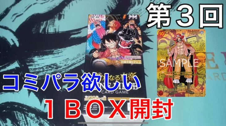 【ワンピースカード】第3回新たなる皇帝 どうしてもコミパラが欲しいので１ＢＯＸ開封‼️