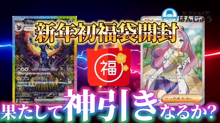 【ポケモンカード】新年初のオリパ開封！！！『カードショップはんじょう』3万円ポケカ袋開封し、ブラッキーを手に入れるぞ！！！