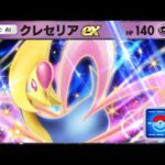 【ポケモンカードポケット】39 クレセリアEXのイベントパック20パック開封するよ