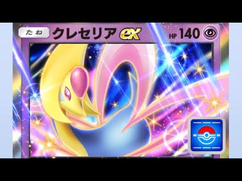 【ポケモンカードポケット】39 クレセリアEXのイベントパック20パック開封するよ