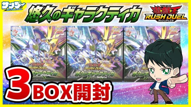 【#遊戯王】ミソ編！強すぎちゃってどーしよ！？「悠久のギャラクティカ」3BOX【#ラッシュデュエル】【#開封】