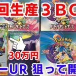 【ポケカ】エラーカードを狙ってバトルパートナーズ初回生産3BOX開封！