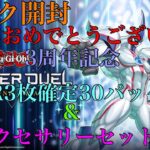 【遊戯王】遊戯王 マスターデュエル『パック開封』『3周年記念:UR3枚確定30パック&アクセサリーセット』