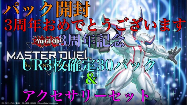 【遊戯王】遊戯王 マスターデュエル『パック開封』『3周年記念:UR3枚確定30パック&アクセサリーセット』