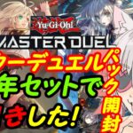 【遊戯王パック開封】マスターデュエルの3周年閃刀姫セットで神引き【VTuber】