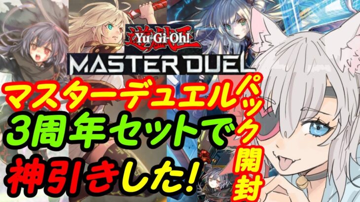 【遊戯王パック開封】マスターデュエルの3周年閃刀姫セットで神引き【VTuber】