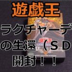 【遊戯王】4期ストラクチャーデッキ戦士の伝説を開封