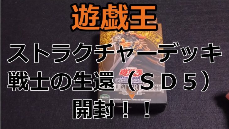 【遊戯王】4期ストラクチャーデッキ戦士の伝説を開封