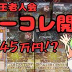 【遊戯王開封】45万円ガールを狙ってアーコレ2箱開封！【集え古の決闘者】