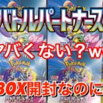 【ポケモンカード】バトルパートナーズ4BOX開封で上位レア引きたいんだぁ～！