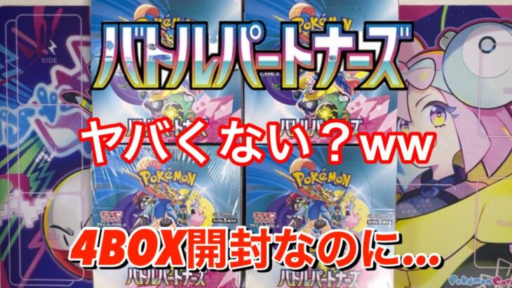 【ポケモンカード】バトルパートナーズ4BOX開封で上位レア引きたいんだぁ～！