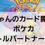 ポケカ バトルパートナーズ開封！！　5ボックス目～★