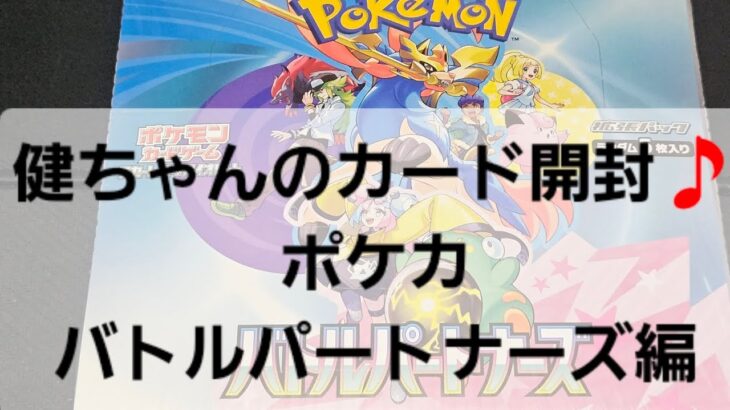 ポケカ バトルパートナーズ開封！！　5ボックス目～★